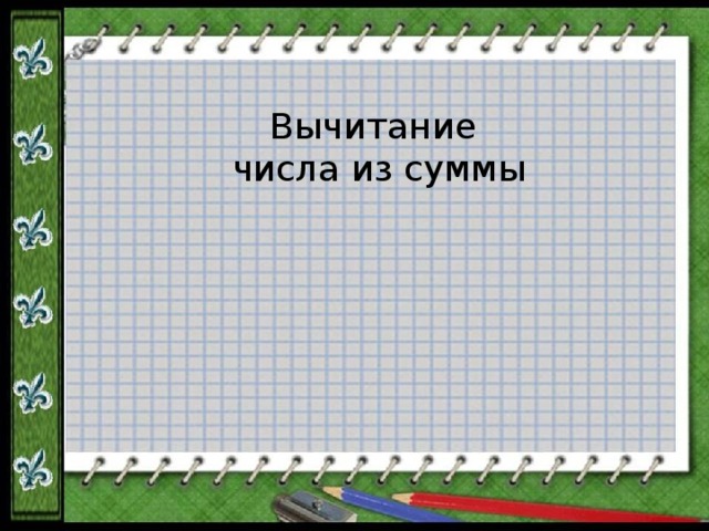 Вычитание числа из суммы 