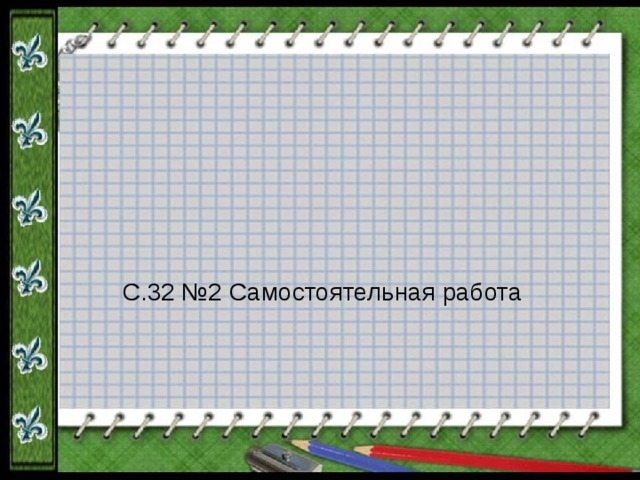 С.32 №2 Самостоятельная работа 