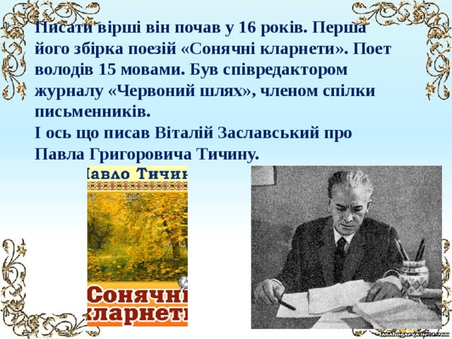 Картинки по запросу "павло тичина 4 клас презинтація"