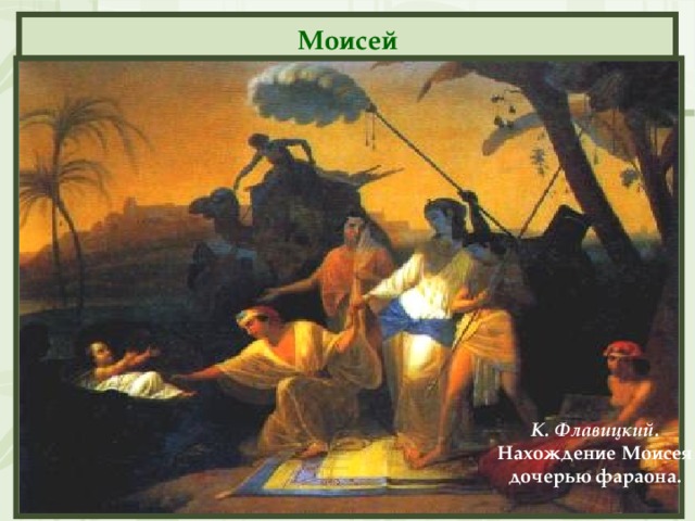 Моисей К. Флавицкий. Нахождение Моисея дочерью фараона.  