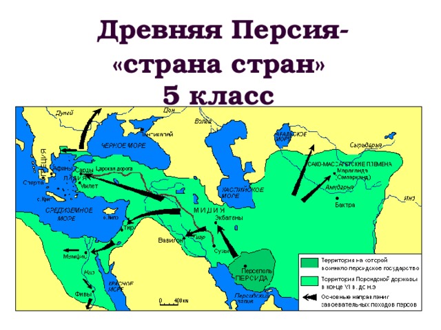  Древняя Персия- «страна стран»  5 класс 