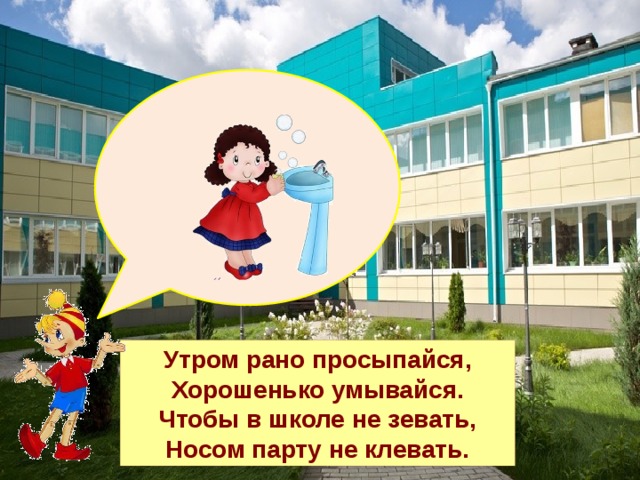 Утром рано просыпайся хорошенько умывайся чтобы в школе не зевать носом в парту не клевать