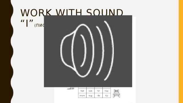 Work with sound “I” (письменно работаем со звуком «и») 