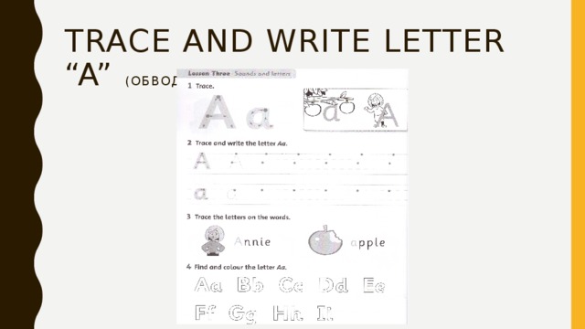 Trace and write letter “A” (обводим, затем пишем букву А) 