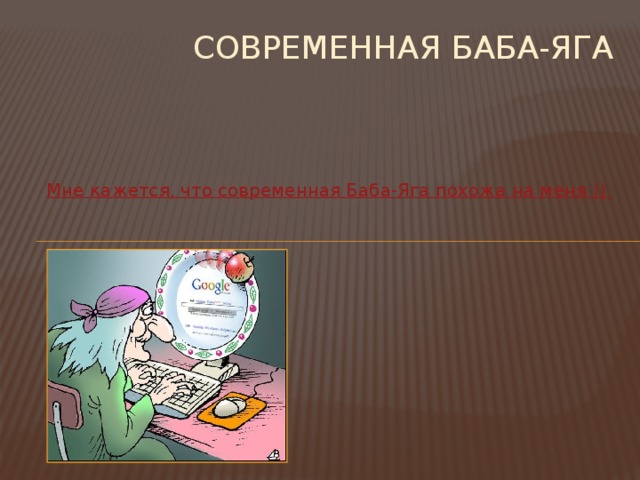 Современная баба-яга Мне кажется, что современная Баба-Яга похожа на меня )) 