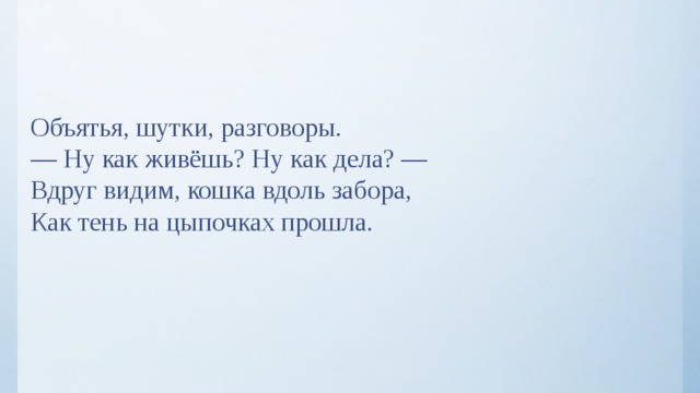 Вдруг видит. Анекдот про обнимашки. Анекдоты про объятия. Вдруг видим кошка вдоль забора как тень на цыпочках прошла. Шутки про объятия.