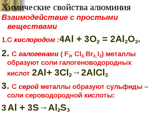 Алюминий 2 кислород 3. Химические свойства алюминия взаимодействие. Взаимодействие алюминия с кислородом. Химические свойства алюминия взаимодействует. Химические свойства алюминия с простыми веществами cl2.