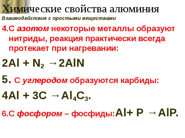 При взаимодействии алюминия с каким