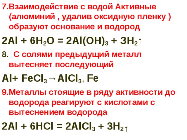 Какие металлы являются более активными чем алюминий