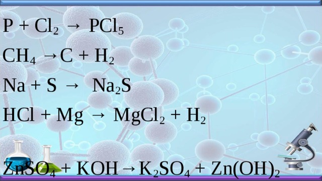 Cl p реакция. Znso4+Koh. P+cl2 pcl5. Cl2 pcl5. P4 + cl2 = pcl5.