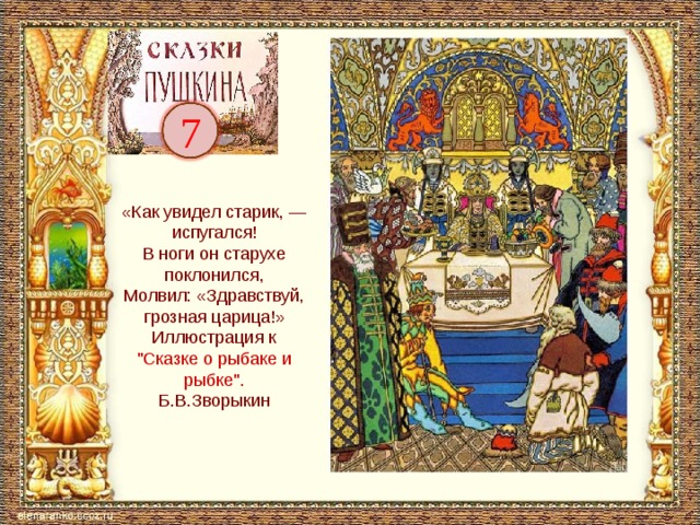 7 «Как увидел старик, — испугался!  В ноги он старухе поклонился,  Молвил: «Здравствуй, грозная царица!» Иллюстрация к 