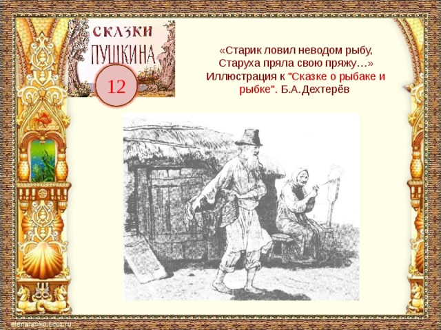 «Старик ловил неводом рыбу,  Старуха пряла свою пряжу…» Иллюстрация к 