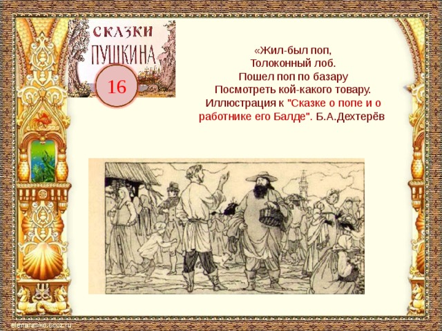 «Жил-был поп,  Толоконный лоб.  Пошел поп по базару  Посмотреть кой-какого товару. Иллюстрация к 