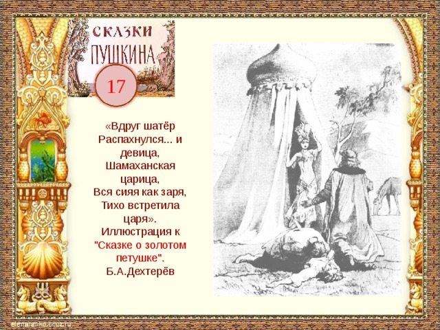 17 «Вдруг шатёр  Распахнулся... и девица,  Шамаханская царица,  Вся сияя как заря,  Тихо встретила царя». Иллюстрация к 