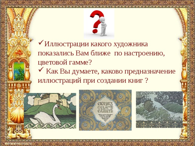 Иллюстрации какого художника показались Вам ближе по настроению, цветовой гамме?  Как Вы думаете, каково предназначение иллюстраций при создании книг ? 