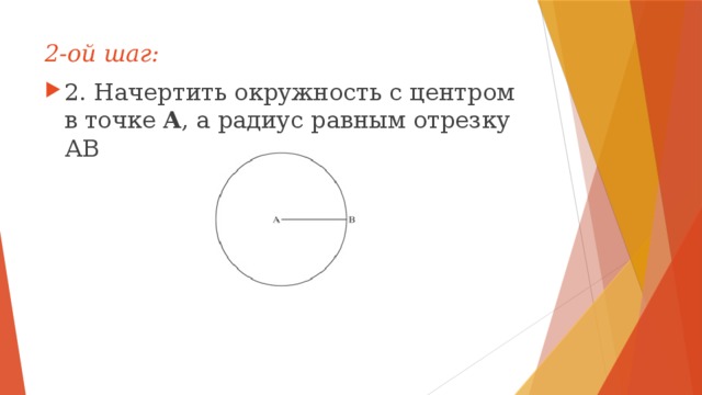 2-ой шаг: 2. Начертить окружность с центром в точке A , а радиус равным отрезку АВ 