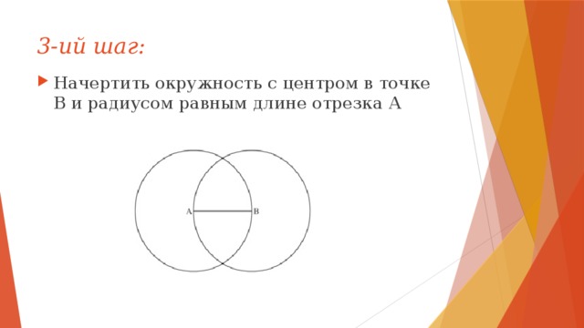 3-ий шаг: Начертить окружность с центром в точке В и радиусом равным длине отрезка А 