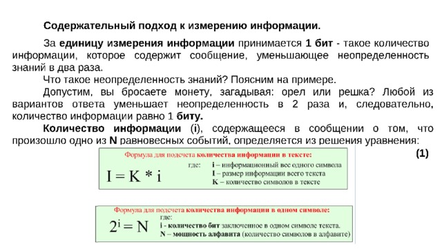 Содержательный подход. Содержательный подход к измерению информации формула. Содержательный подход к измерению информации 10 класс. Содержательный подход к измерению информации 7 класс. Алфавитный и содержательный подход к измерению информации.