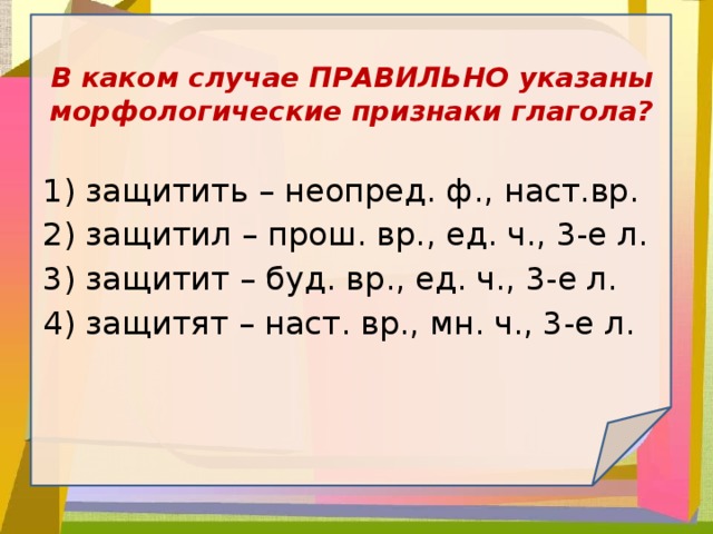 Ф наст. В каком случае правильно указаны морфологические признаки глагола. В каких случаях. В каком ответе верно определены морфологические признаки глагола. 1 Л ед ч наст ВР.