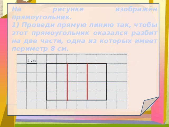 Проведи на рисунке выше прямую линию так чтобы этот треугольник оказался разбит на треугольник и