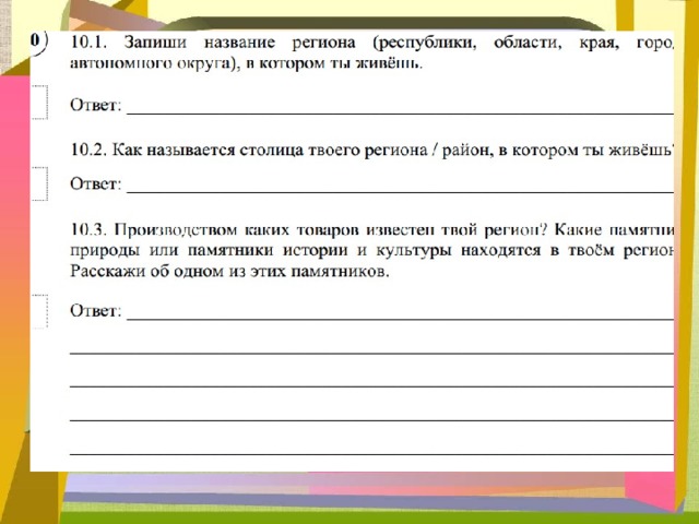 Запиши название региона республики края область. Назови главный город твоего региона. Название главного административного центра твоего региона ВПР. Производством каких товаров продуктов известен твой регион.