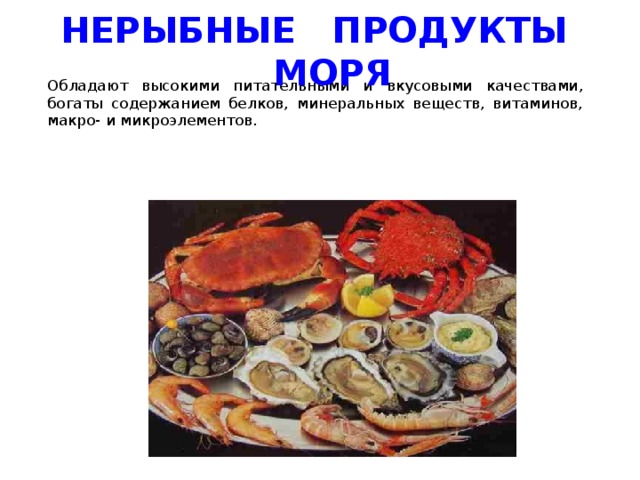 Приготовление салатов из рыбы и нерыбных продуктов моря