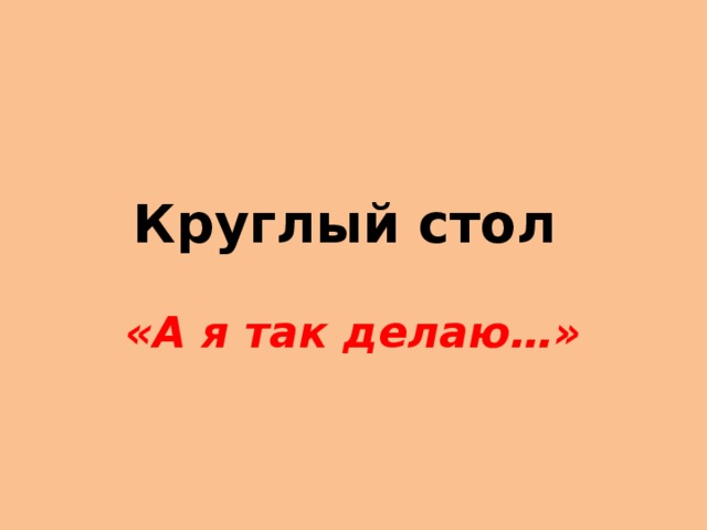 Круглый стол «А я так делаю…» 