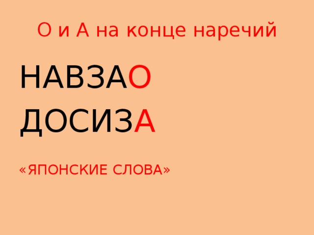 О и А на конце наречий НАВЗА О ДОСИЗ А «ЯПОНСКИЕ СЛОВА» 
