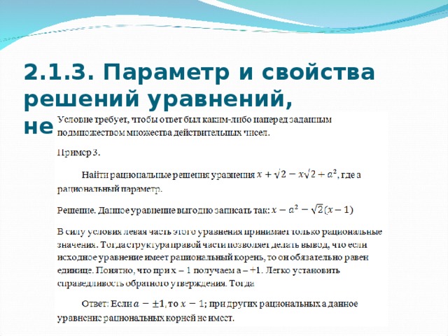 2.1.3. Параметр и свойства решений уравнений, неравенств и их систем. 