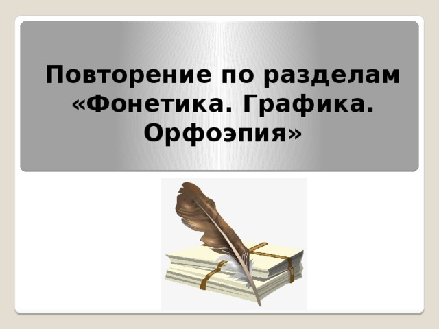 Повторение по разделам «Фонетика. Графика. Орфоэпия» 