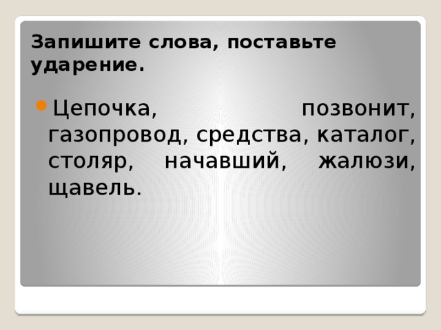 Запишите цепочку слов по образцу