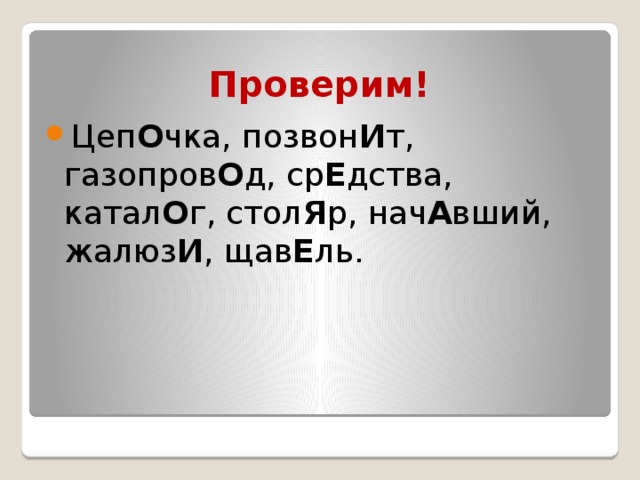 Цепочка ударение. Цепочка или цепочка ударение. Поставьте ударение в словах: позвонит, Столяр, щавель, начал, жалюзи.. По цепи ударение.