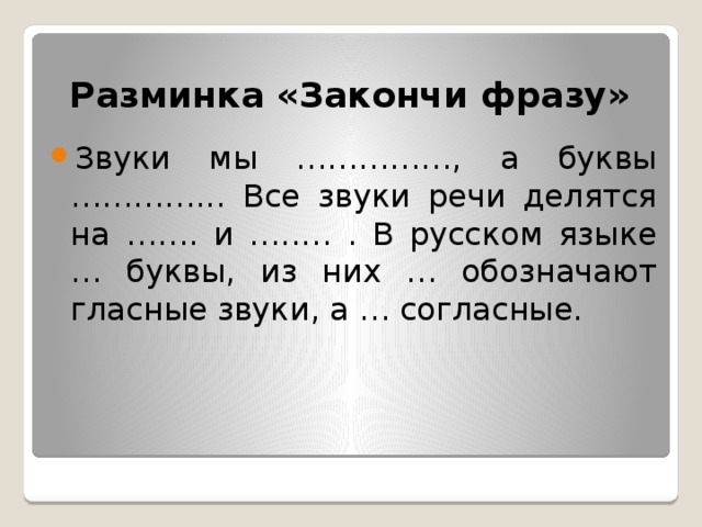 Звучит предложение. Закончить предложения звуки мы и буквы мы. Закончи предложение: звуки речи мы.