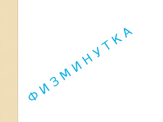 Ф И З М И Н У Т К А 