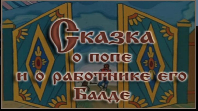 Мультипликация образы сказок а с пушкина проект