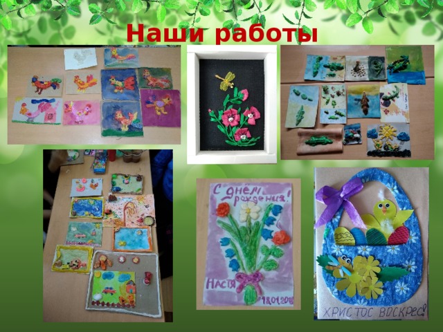 Наши работы 