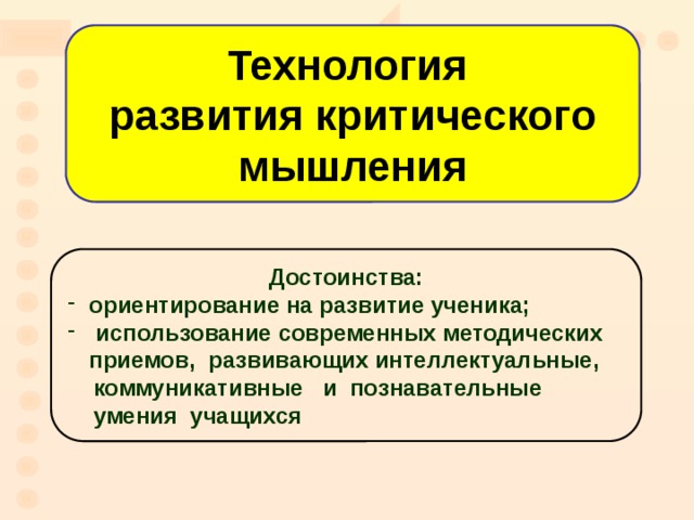 Технология развития критического мышления презентация