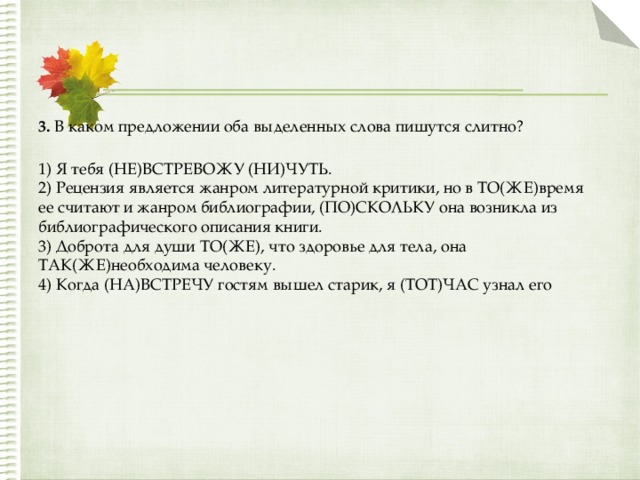 В каком предложении не пишется слитно на стеллаже