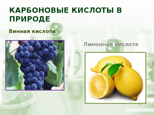 Плодовая кислота. Карбоновые кислоты в природе. Карбоновые кислоты лимонная. Нахождение в природе карбоновых кислот. Кислоты в природе презентация.