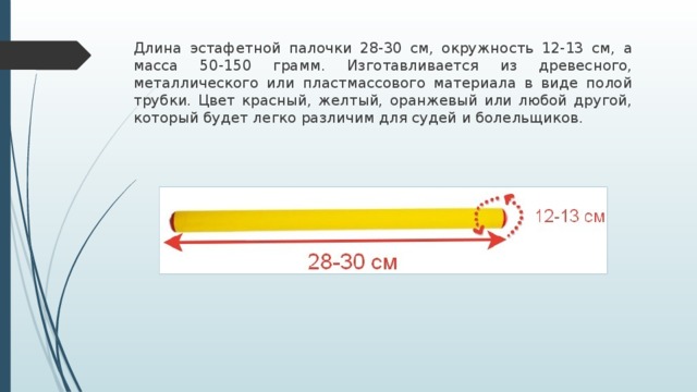 Палочка длина. Эстафетная палочка Размеры. Палочка для эстафетного бега. Диаметр эстафетной палочки. Длина эстафетной палочки.