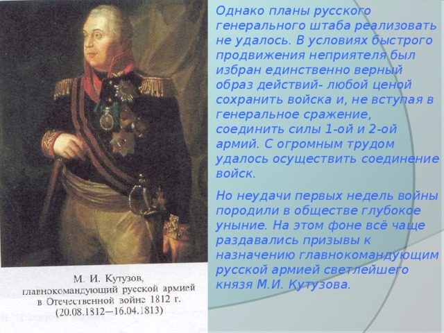 Несмотря на успехи первых месяцев планы немецкого наступления не были реализованы в полной мере