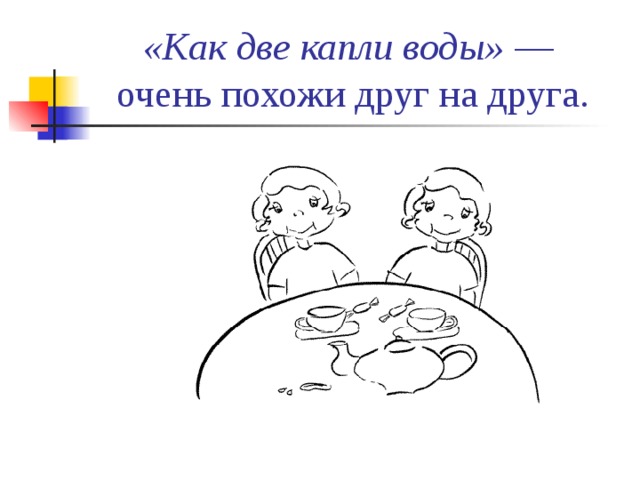 Добавить 1 2 капли. Как две капли воды. Как две капли воды фразеологизм. Как две капли воды иллюстрация. Как две капли воды картинка к фразеологизму.