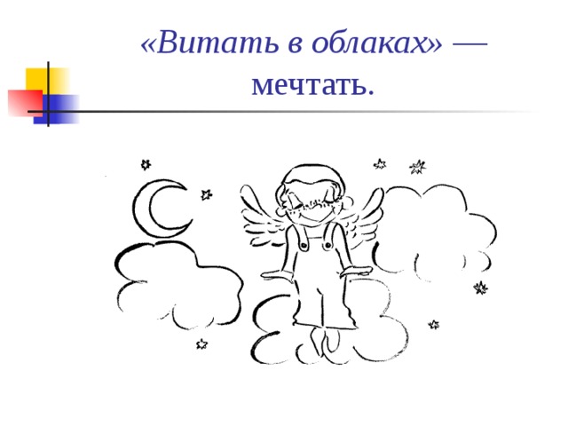 Фразеологизм витать в облаках. Витать в облаках фразеологизм. Летать в облаках фразеологизм. Летать в облаках фразеологизм рисунок. Витать в облаках картинка к фразеологизму.