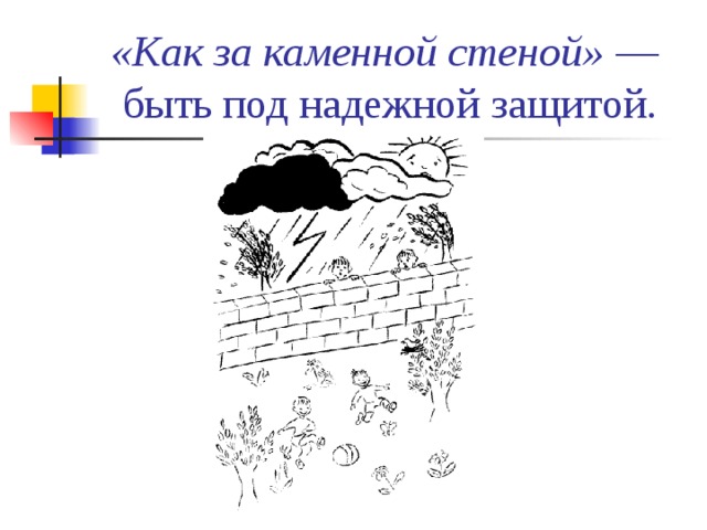 Как за каменной стеной песня. Как за каменной стеной фразеологизм. Как за каменной стеной рисунок. Картинки на тему как за каменной стеной. Как за каменной стеной значение.