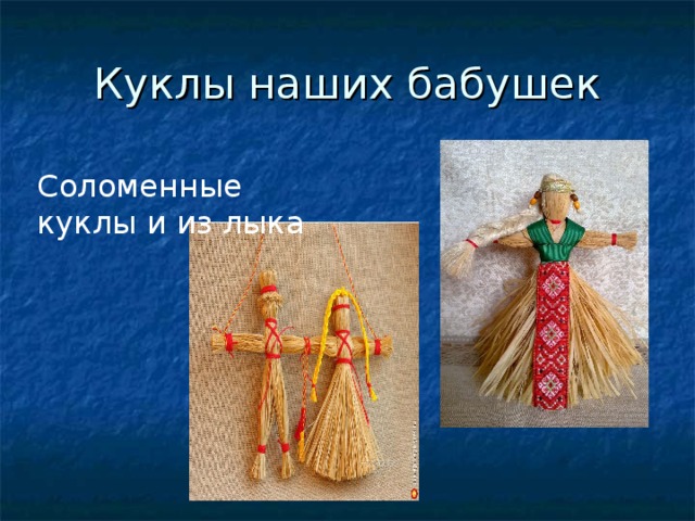 Декоративные игрушки из мочала изо 5. Славянская кукла стригушка. Кукла из соломы. Кукла из лыка. Славянские куклы из соломы.