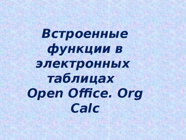 Встроенные функции в электронных  таблицах Open Office. Org Calc 