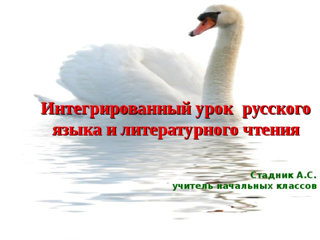 Интегрированный урок русского языка и литературного чтения C тадник А.С. учитель начальных классов 