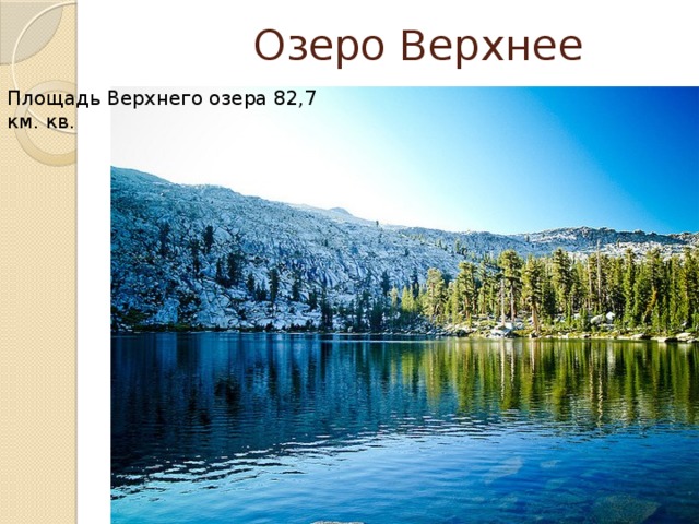  Озеро Верхнее Площадь Верхнего озера 82,7 км. кв. 