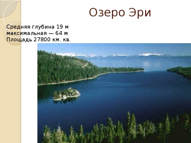 Озеро Эри Средняя глубина 19 м максимальная — 64 м Площадь 27800 км. кв. 