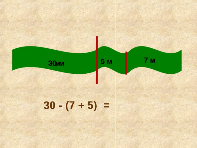 7 м 5 м 30 м ? м 30 - (7 + 5) = 